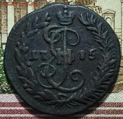 Денга 1785 КМ  До 18.10.24. в 22.00ю Мск. - ден85.1