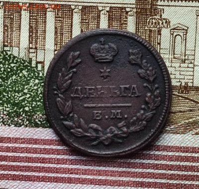 Денга 1828 ЕМ-НК  До 18.10.24. в 22.00ю Мск. - ден1828