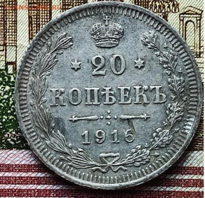 20 копеек 1916 ВС  до 18.10.24. в 22.00ю Мск. - 20коп