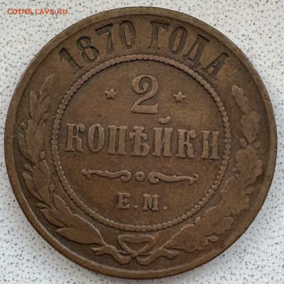 2 копейки 1879,1870,1878 (3 монеты) до 20.10.24 в22.00по Мск - IMG_0636