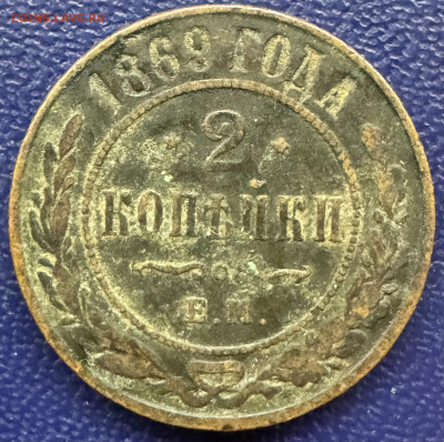 2 копейки 1879,1870,1878 (3 монеты) до 20.10.24 в22.00по Мск - IMG_0744