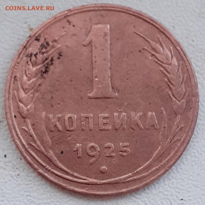 1 копейка 1925 - 20241015_131415