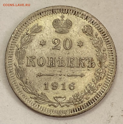 20 копеек 1916 СПБ-ВС Штемпельный блеск До 20.10.24 в 22.00 - IMG_8564