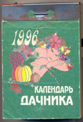 Отрывной календарь дачника 1996 - отрывной календарь 19960001