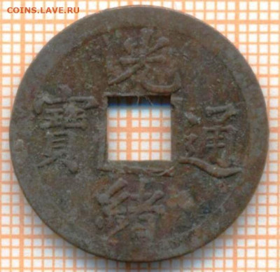 Китай кэш дин. Цин Guang Xu Tong Bao, до 22.10.2024 г. в 22. - 2 1582