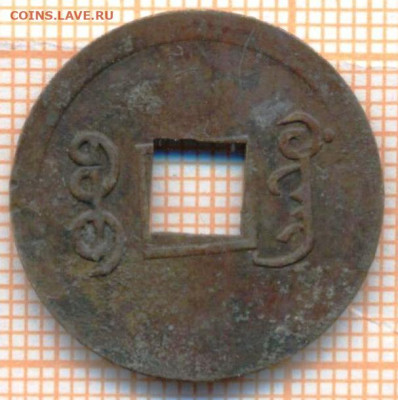 Китай кэш дин. Цин Guang Xu Tong Bao, до 22.10.2024 г. в 22. - 2а 1582