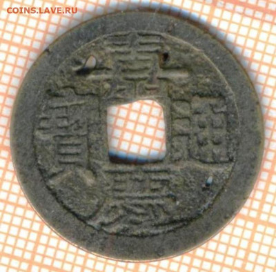 Китай кэш император  Цзяцин, до 22.10.2024 г. в 22.00 по Мос - 3 1583