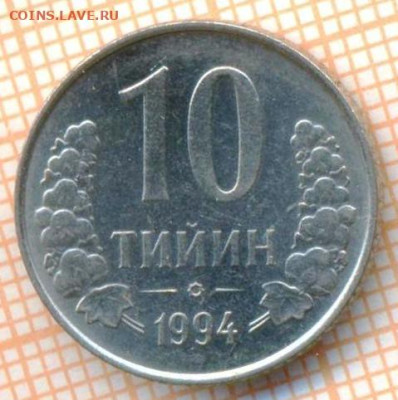 Узбекистан 10 тийин 1994 г., до 22.10.2024 г. в 22.00 по Мос - Узбекистан 10 тийин 1994 1574