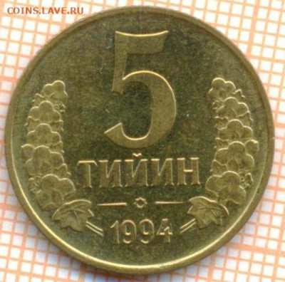 Узбекистан 5 тийин 1994 г., до22.10.2024 г. в 22.00 по Моск - Узбекистан 5 тийин 1994 1576