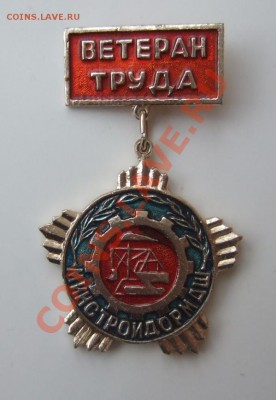 Знак "Ветеран труда Минстройдормаш" до 31.01.12 в 22-00 - Изображение 001