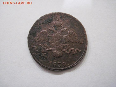 2 копейки 1839 см до 18.10.24 - IMG_8180.JPG