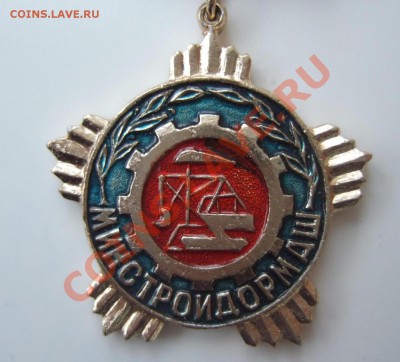 Знак "Ветеран труда Минстройдормаш" до 31.01.12 в 22-00 - Изображение 002