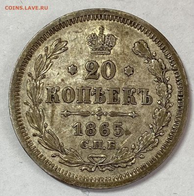 20 копеек 1865 СПБ-НФ Штемпельный блеск До 20.10.24 в 22.00 - IMG_8632