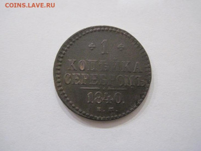 1 копейка серебром 1840 ем  до 18.10.24 - IMG_8184.JPG