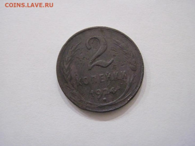 2 копейки 1924  до 18.10.24 - IMG_8190.JPG