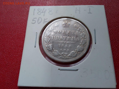 Полтина 1848 СПБ НI - 33