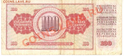Остатки бон. Распродажа! - 100 динаров 1986 Югославия р 001