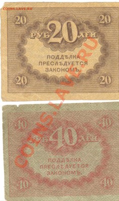Остатки бон. Распродажа! - 20 и 40 керенок а 001