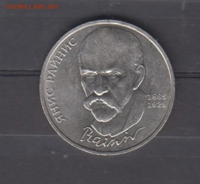 СССР 1990 1р Райнис до 21 10 - 36