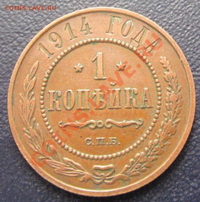 1 копейка 1914 приятная до 2.02.12(21-00) - 1-1914 рев