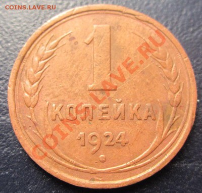 1 копейка 1924 (коричневая) до 02.02.12(21-00) - 1 коп 24 рев(2)