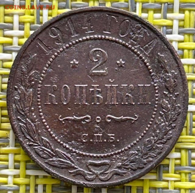 2 копейки 1914г. До 22.10.2024г. 22-00. - IMG_3115