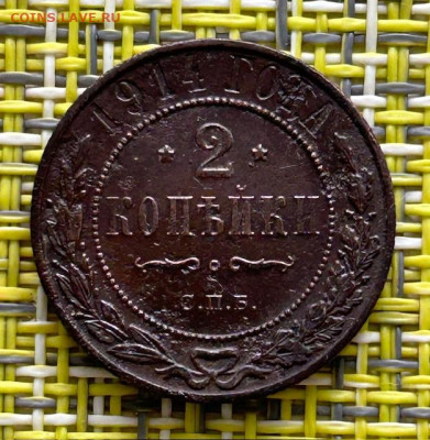 2 копейки 1914г. До 22.10.2024г. 22-00. - IMG_3114