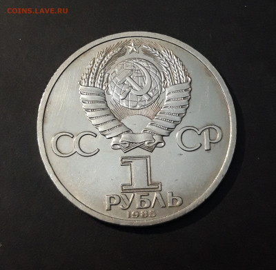 1 рубль 1985 года Фридрих Энгельс. До 22.10 - 20240903_223420