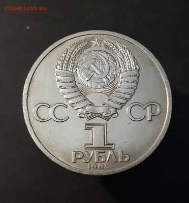 1 рубль 1985 года Фридрих Энгельс. До 22.10 - 20240903_223408