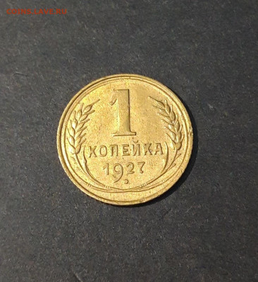 1 КОПЕЙКА 1927 год. БЛЕСК. СОСТОЯНИЕ. До 22.10 - 20240814_212239