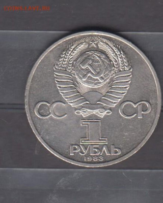 СССР 1983 1р Федоров до 21 10 - 53а