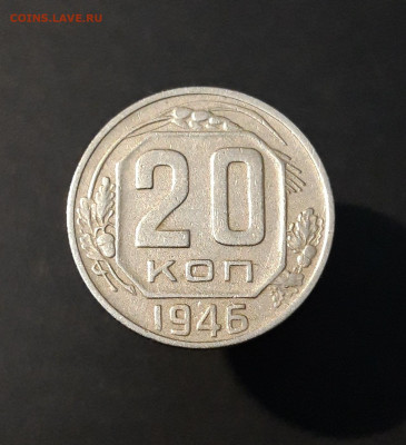 20 копеек 1946 года. СССР До 22.10 - 20240818_202812