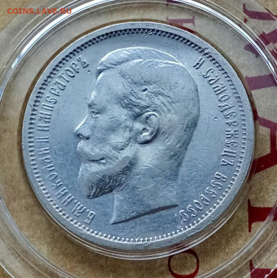 50 копеек 1912 года (э.б) до 19.10.2024 22-00 - IMG_20241015_155944