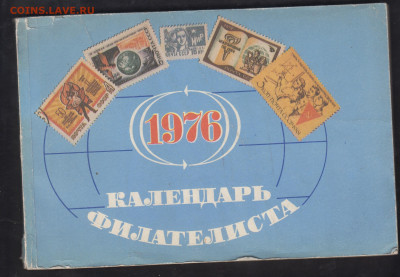 СССР 1976 календарь филателиста до 21 10 - 51