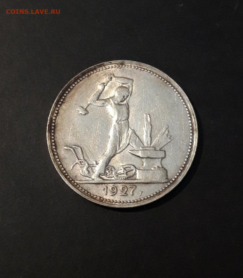 50 КОПЕЕК 1927 год. До 22.10 - 20241015_221936