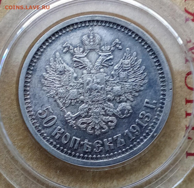 50 копеек 1913 года( В.С) до 19.10.2024 22-00 - IMG_20241015_160050