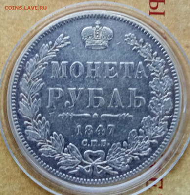 Монета рубль 1847 года с подвеса до 19.10.2024 22-00 - IMG_20241015_160331