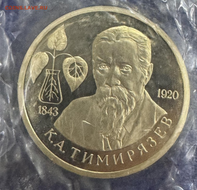 1 рубль 1993 К.А.Тимирязев до 20.10.24 в 22.00 по Мск - IMG_1003