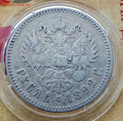 1 рубль 1892 года (А.Г) до 19.10.2024 22-00 - IMG_20241015_160449