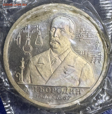 1 рубль 1993 А.П.Бородин до 20.10.24 в 22.00 по Мск - IMG_1009