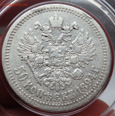 50 копеек 1894 года до 19.10.2024 22-00 - PA160690.JPG