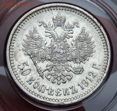50 копеек 1912 года (э.б) до 19.10.2024 22-00 - PA160699.JPG