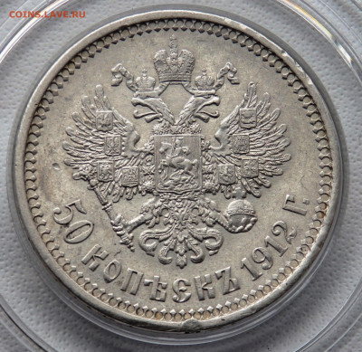 50 копеек 1912 года (э.б) до 19.10.2024 22-00 - PA160698.JPG