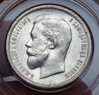 50 копеек 1912 года (э.б) до 19.10.2024 22-00 - PA160697.JPG