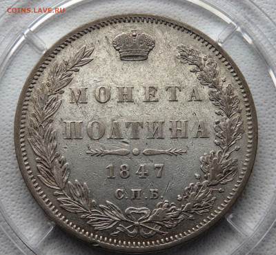 Полтина 1847 года до 19.10.2024 22-00 - PA160683.JPG