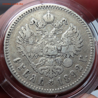 1 рубль 1892 года (А.Г) до 19.10.2024 22-00 - PA160667.JPG