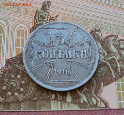 3 копейки 1916J OST до 22.00  20.10.24 - IMG_0764.JPG