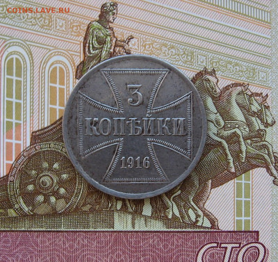 3 копейки 1916J OST до 22.00  20.10.24 - IMG_0763.JPG