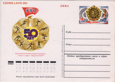 ПК с ориг. марк. 50 лет ГТО 1981 г. до 22.10.24 г. в 23.00 - 017