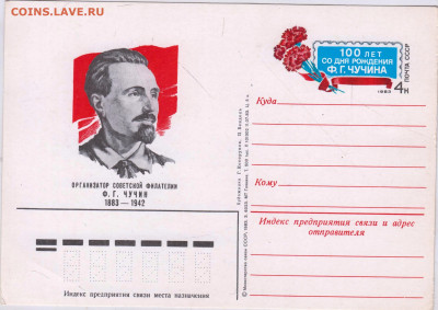 ПК с ориг. марк. 100 лет Ф.Г. ЧУЧИНА до 22.10.24 г. в 23.00 - 018